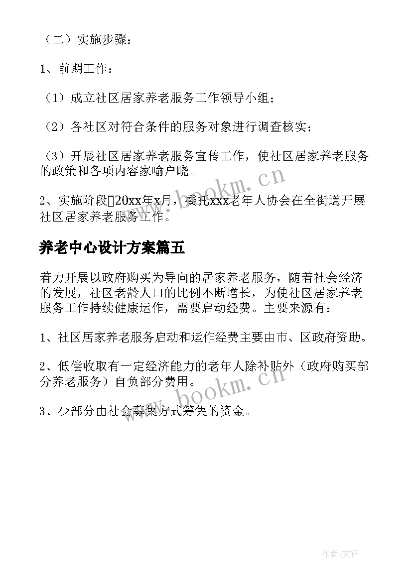 养老中心设计方案(精选5篇)