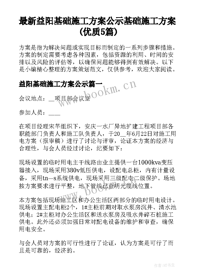 最新益阳基础施工方案公示 基础施工方案(优质5篇)