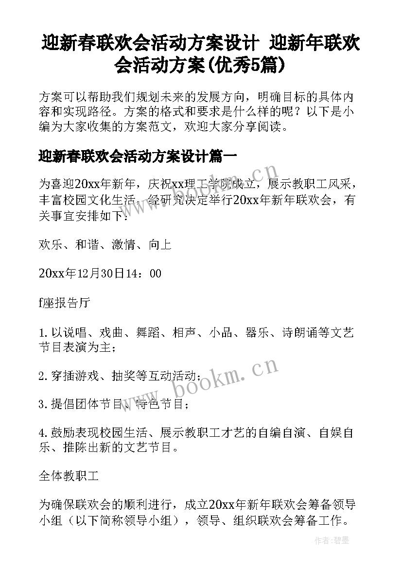 迎新春联欢会活动方案设计 迎新年联欢会活动方案(优秀5篇)