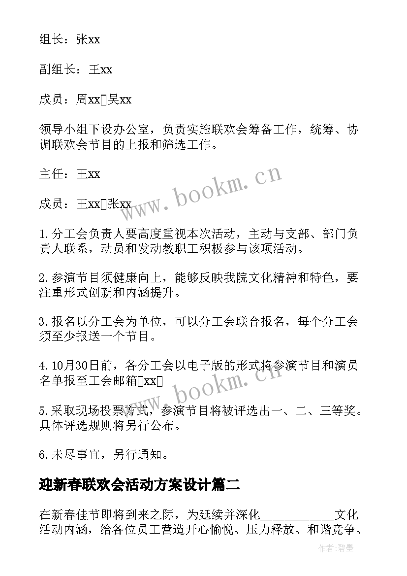 迎新春联欢会活动方案设计 迎新年联欢会活动方案(优秀5篇)