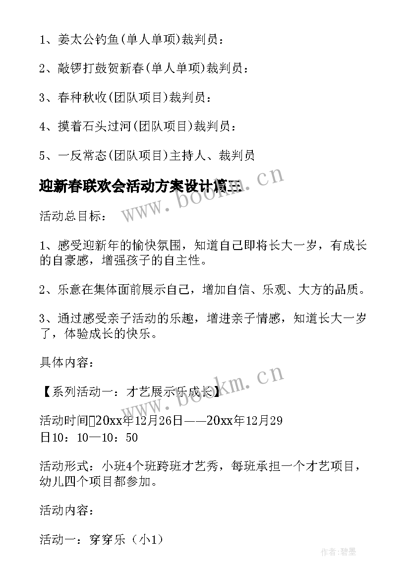 迎新春联欢会活动方案设计 迎新年联欢会活动方案(优秀5篇)