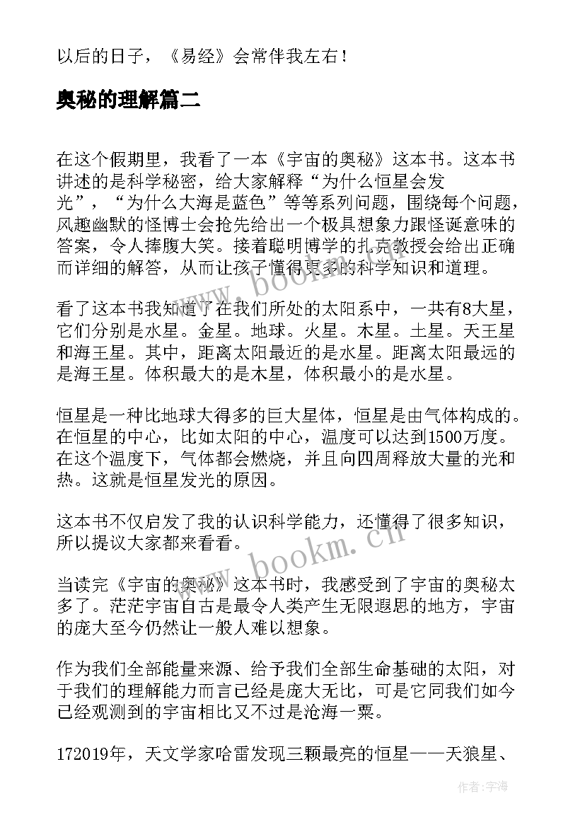 2023年奥秘的理解 易经的奥秘读后感(优秀5篇)