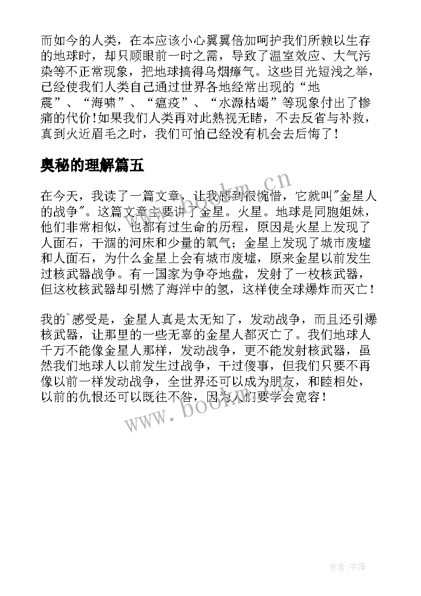 2023年奥秘的理解 易经的奥秘读后感(优秀5篇)