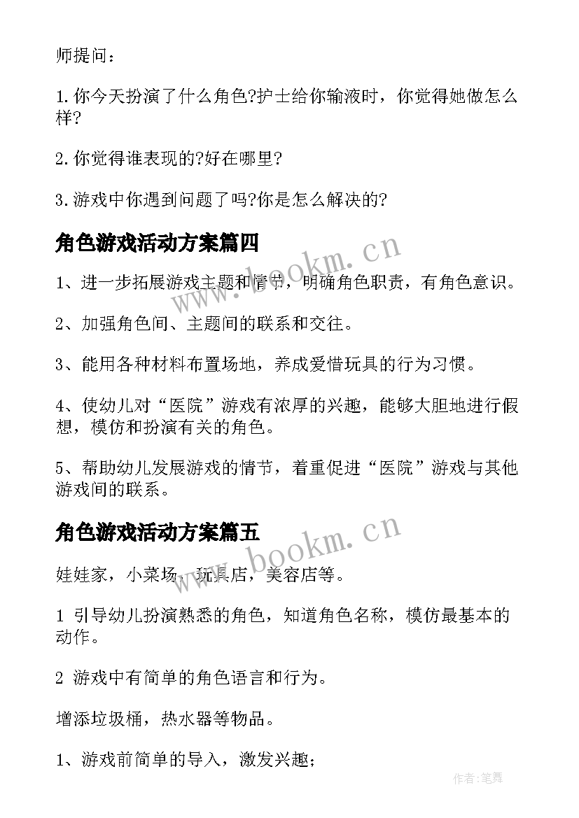 最新角色游戏活动方案(通用5篇)