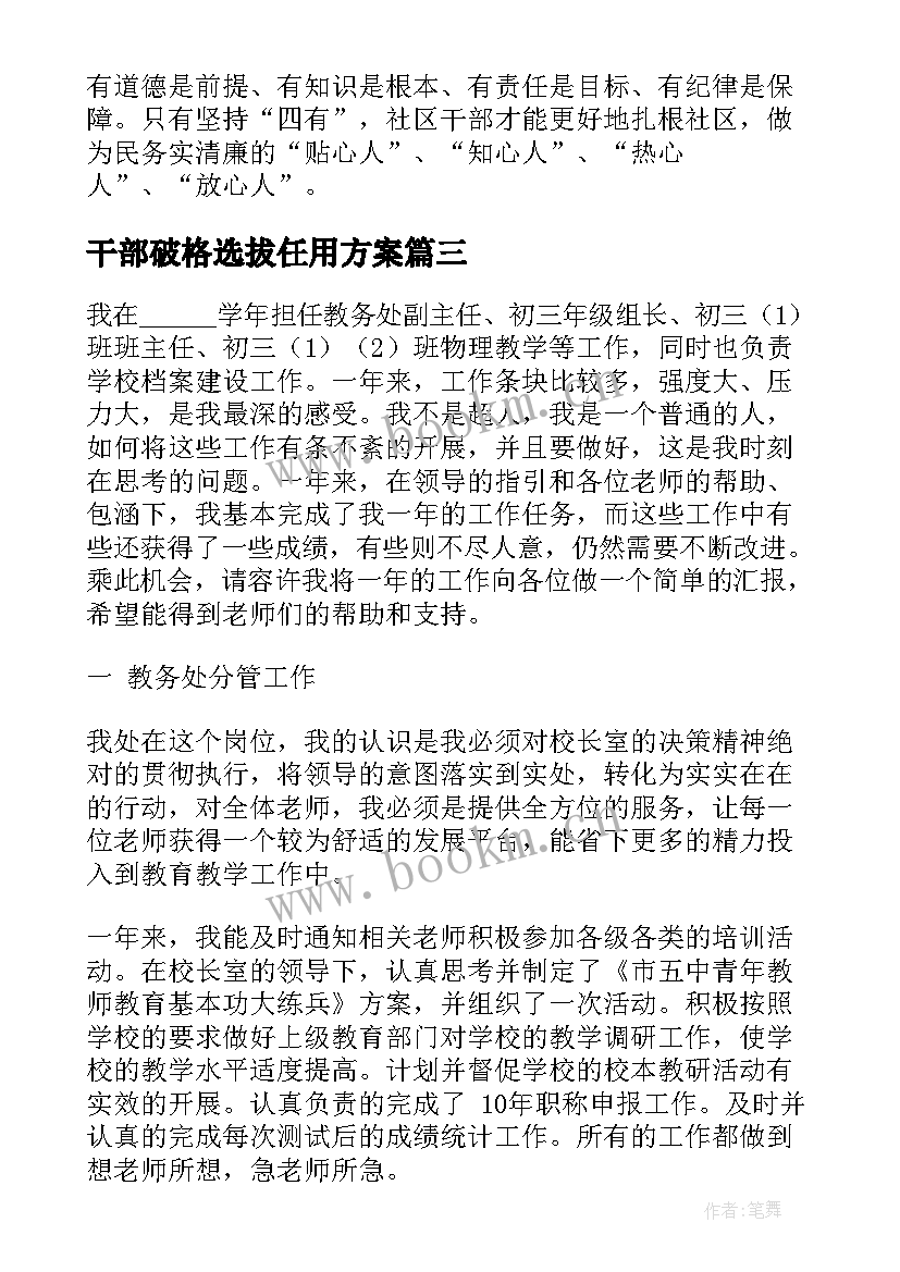 2023年干部破格选拔任用方案(大全5篇)