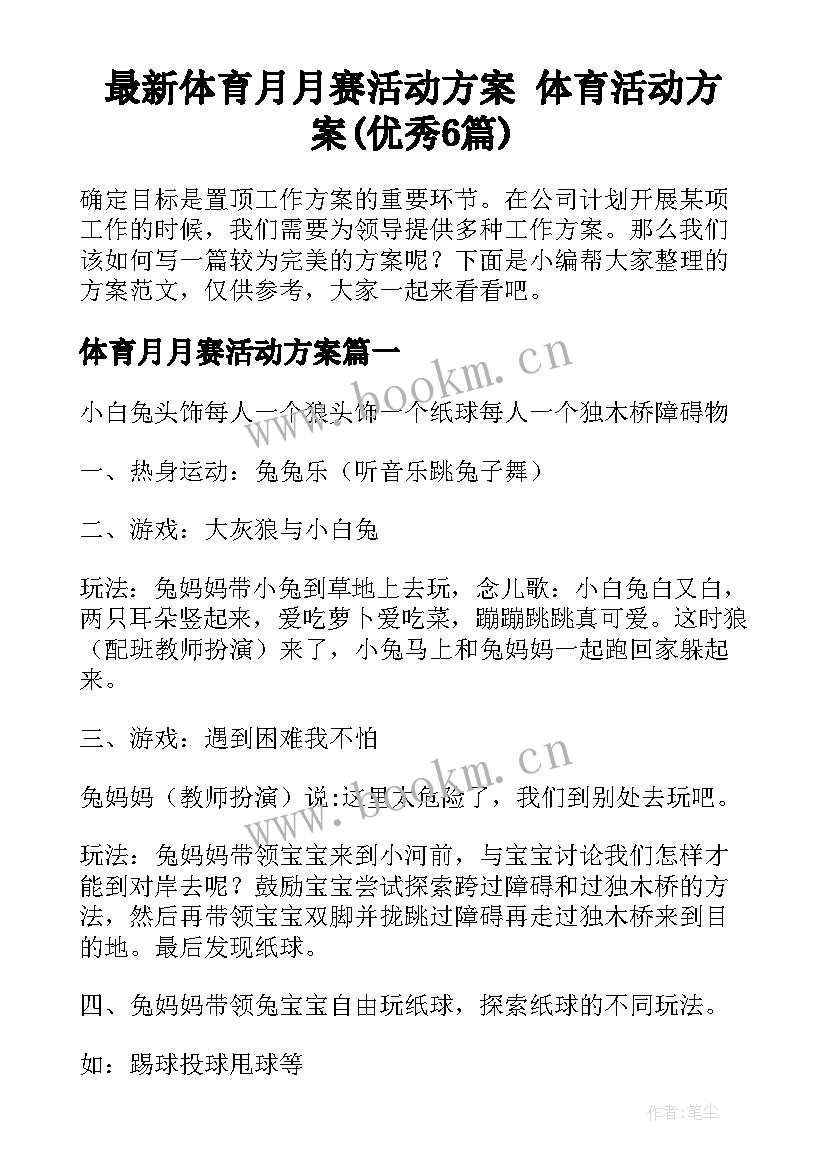 最新体育月月赛活动方案 体育活动方案(优秀6篇)