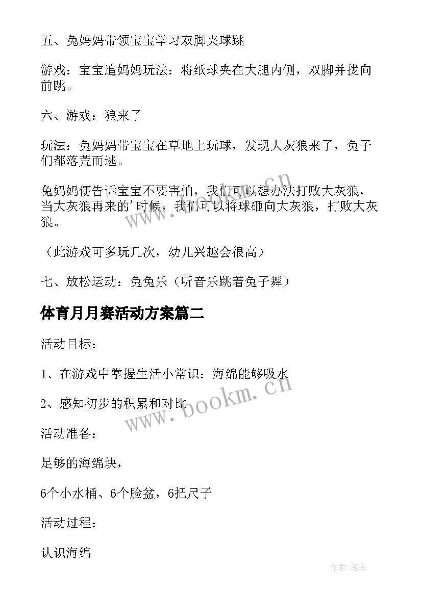 最新体育月月赛活动方案 体育活动方案(优秀6篇)