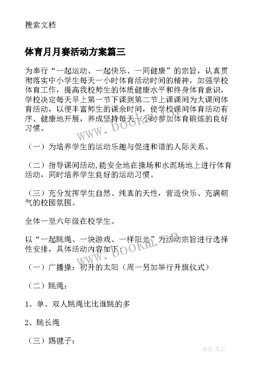 最新体育月月赛活动方案 体育活动方案(优秀6篇)