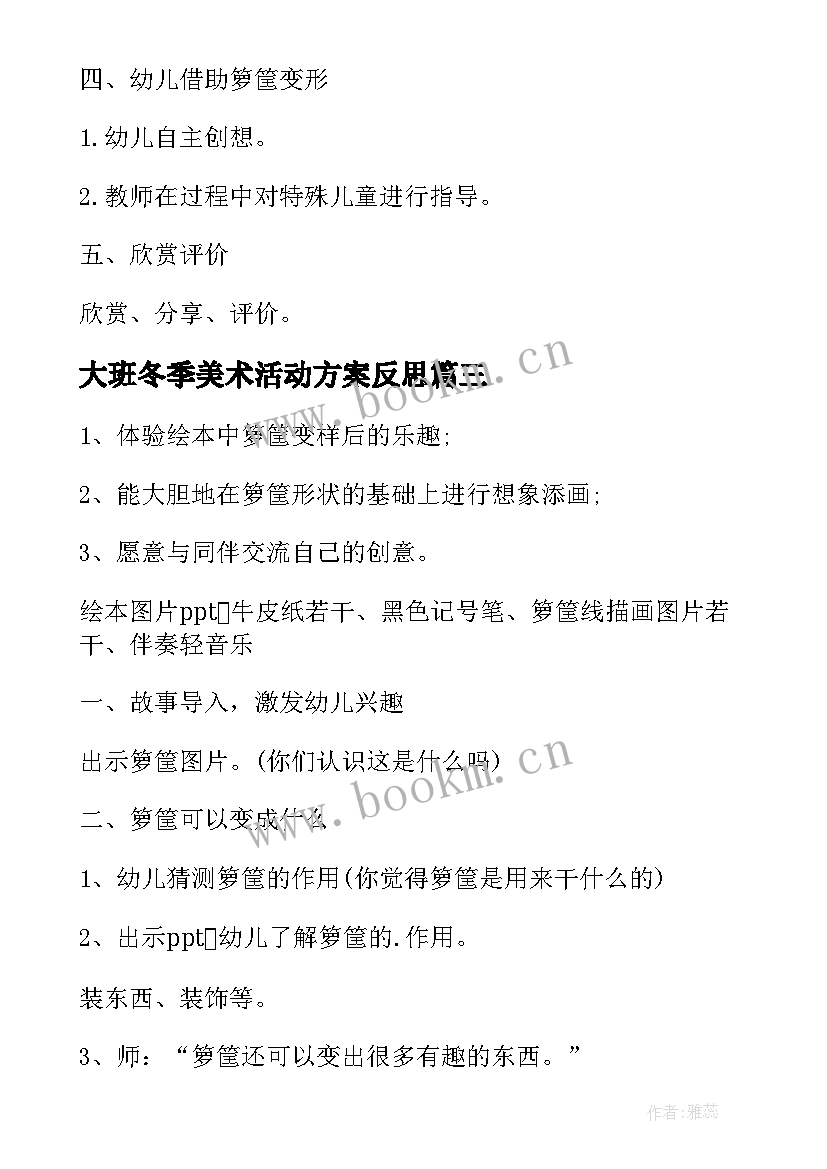 大班冬季美术活动方案反思(实用10篇)