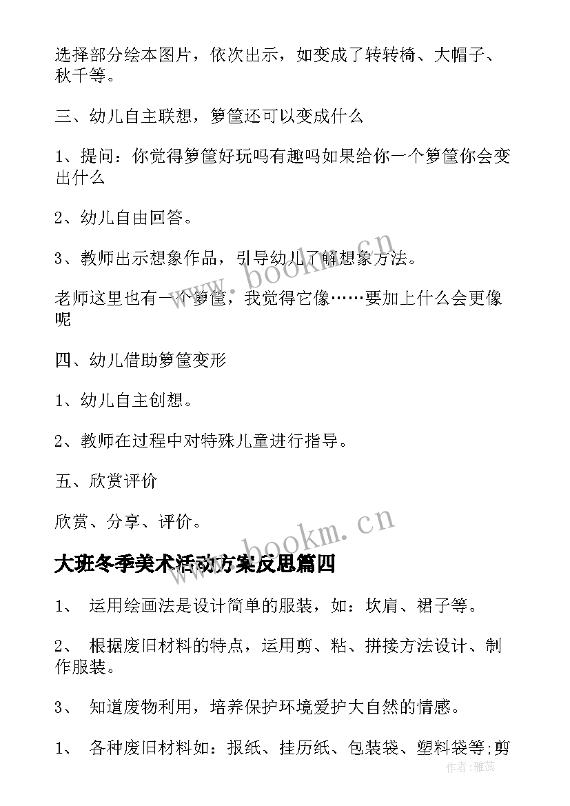 大班冬季美术活动方案反思(实用10篇)