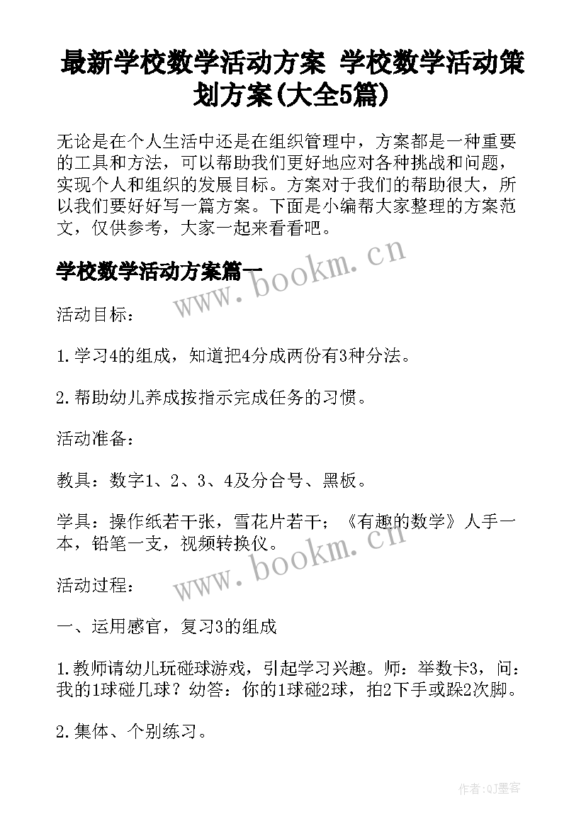 最新学校数学活动方案 学校数学活动策划方案(大全5篇)