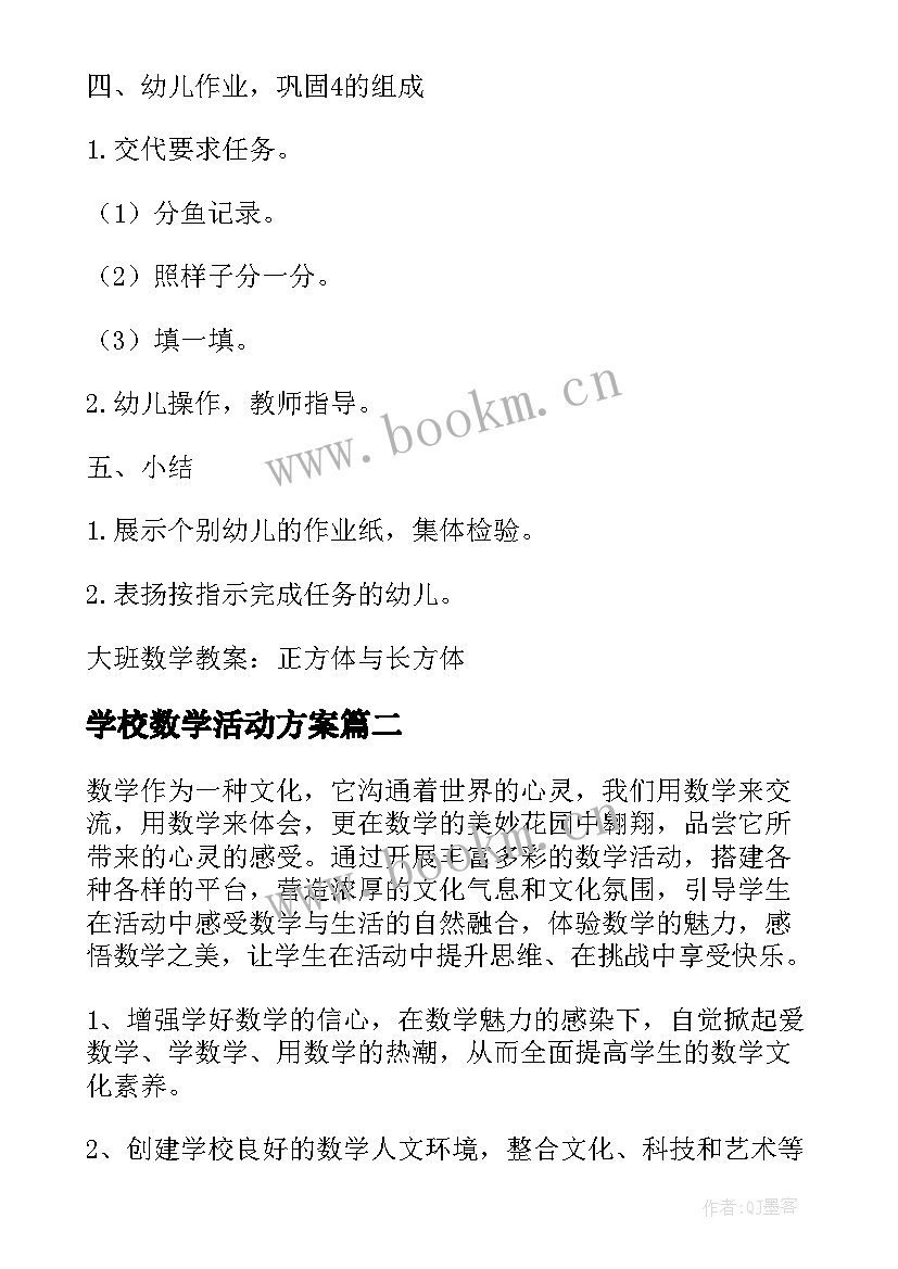 最新学校数学活动方案 学校数学活动策划方案(大全5篇)