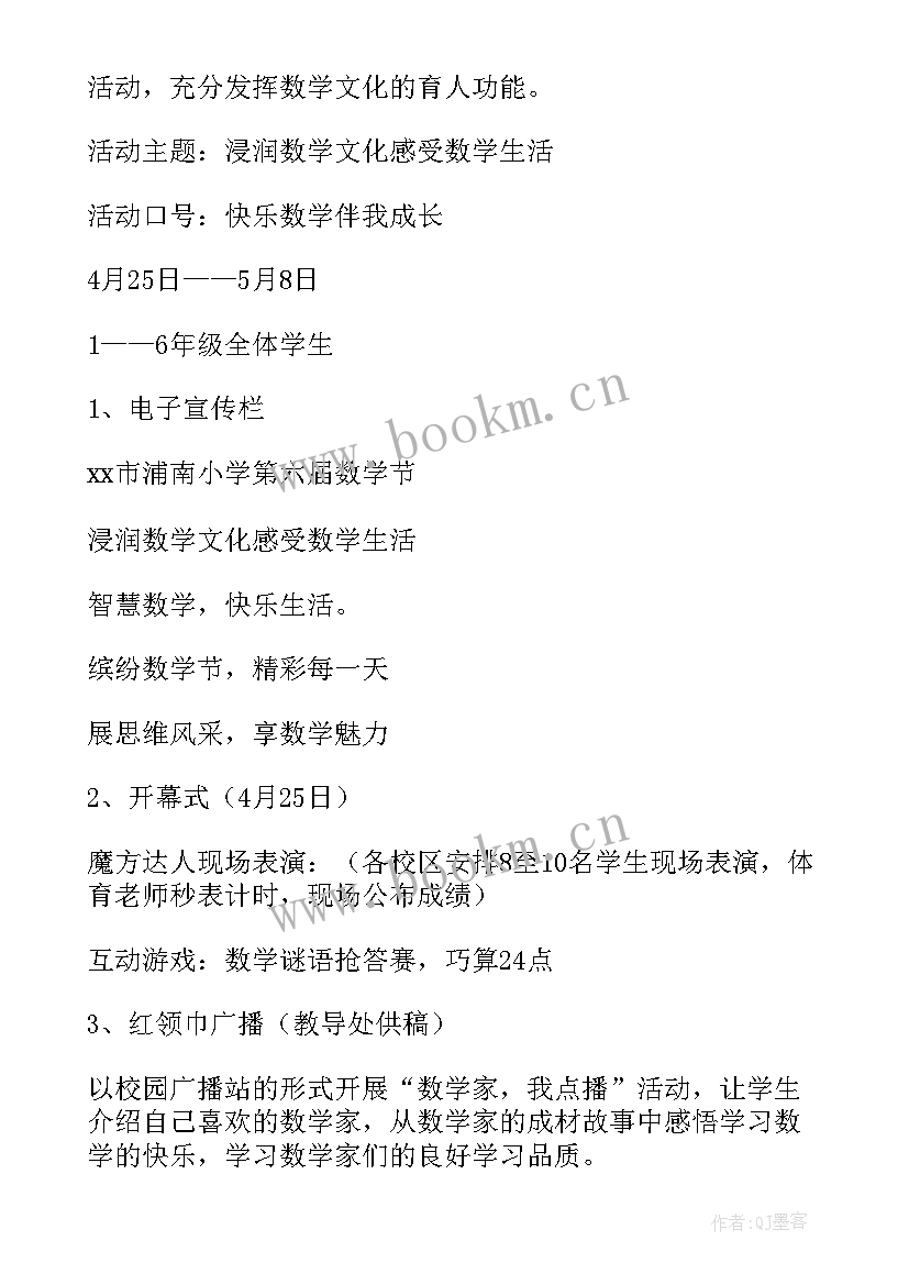 最新学校数学活动方案 学校数学活动策划方案(大全5篇)