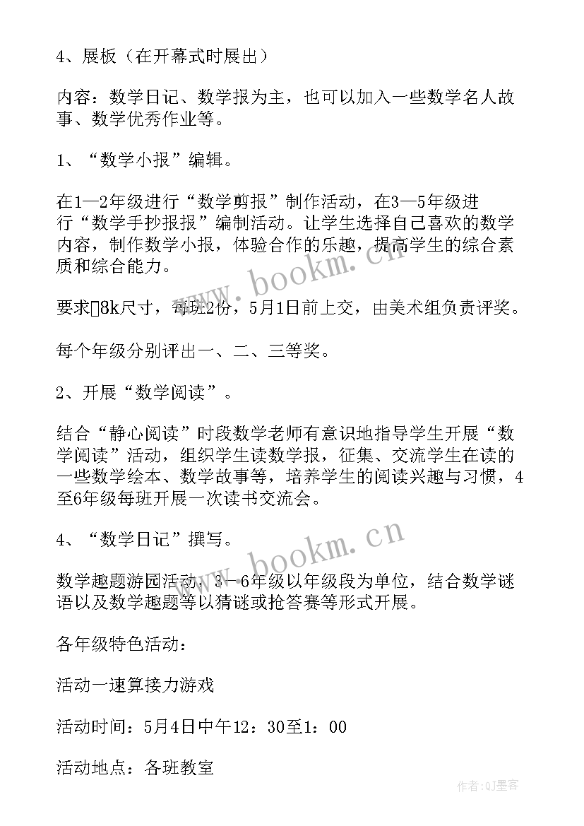 最新学校数学活动方案 学校数学活动策划方案(大全5篇)