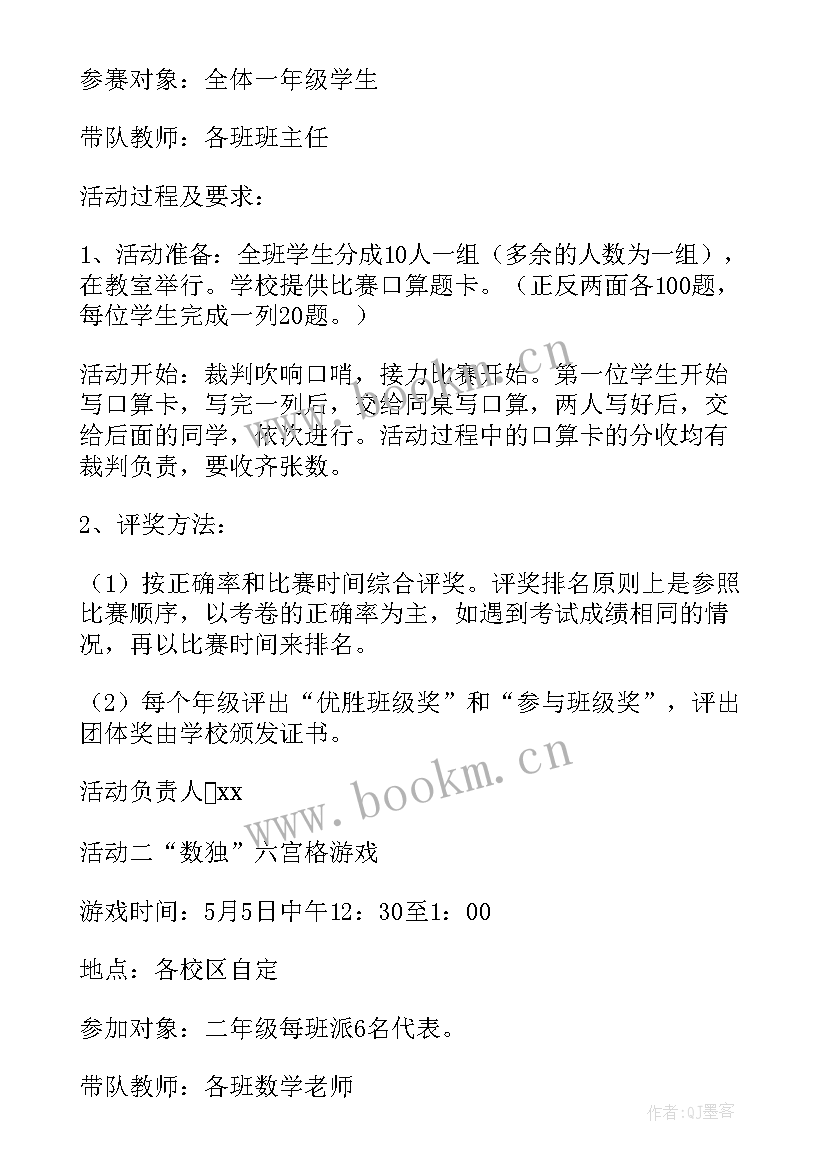 最新学校数学活动方案 学校数学活动策划方案(大全5篇)