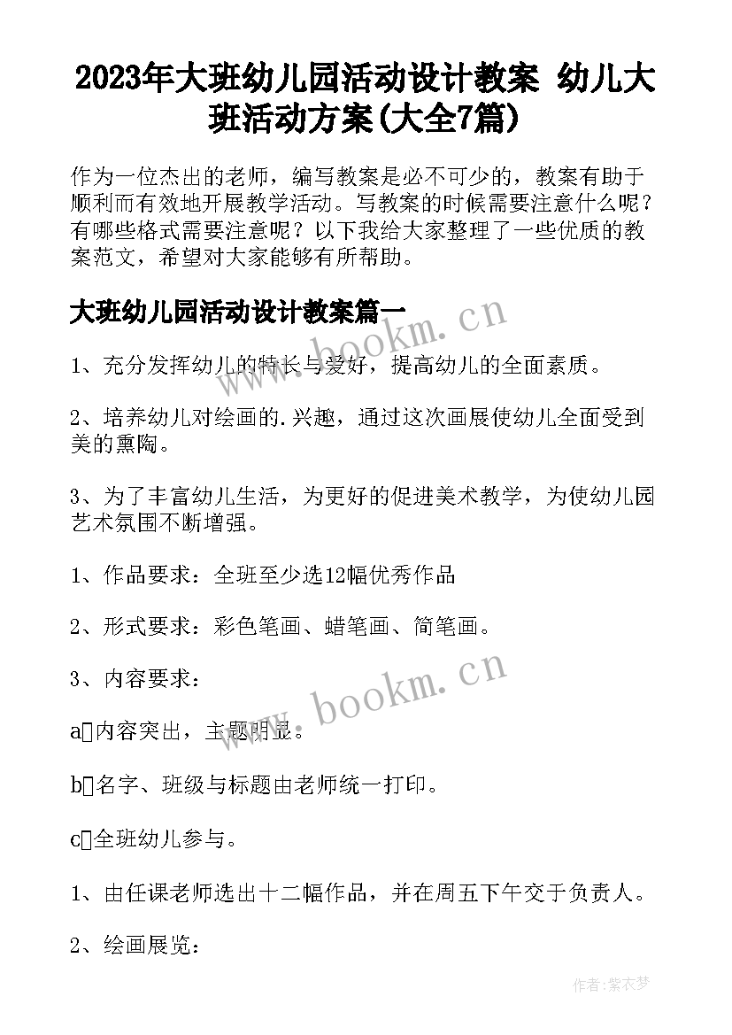 2023年大班幼儿园活动设计教案 幼儿大班活动方案(大全7篇)