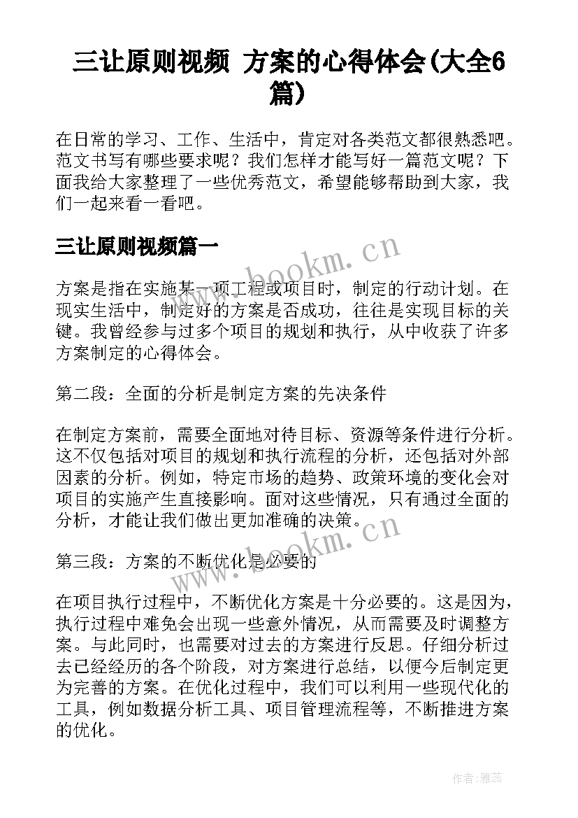 三让原则视频 方案的心得体会(大全6篇)