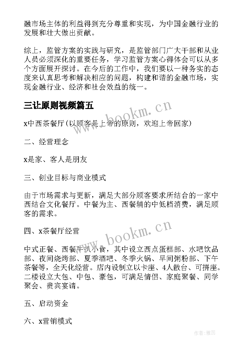 三让原则视频 方案的心得体会(大全6篇)