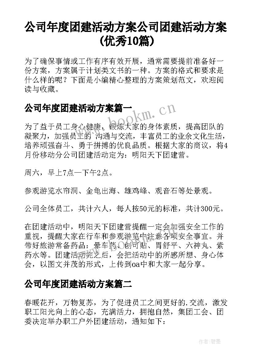 公司年度团建活动方案 公司团建活动方案(优秀10篇)