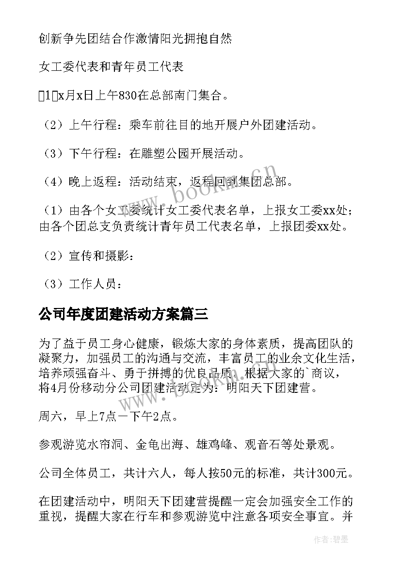 公司年度团建活动方案 公司团建活动方案(优秀10篇)