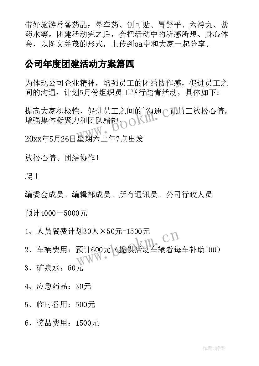 公司年度团建活动方案 公司团建活动方案(优秀10篇)