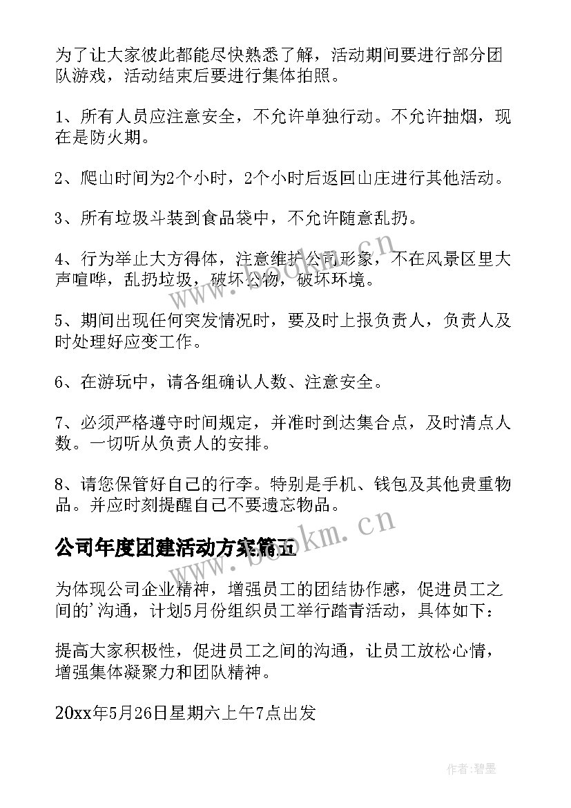 公司年度团建活动方案 公司团建活动方案(优秀10篇)