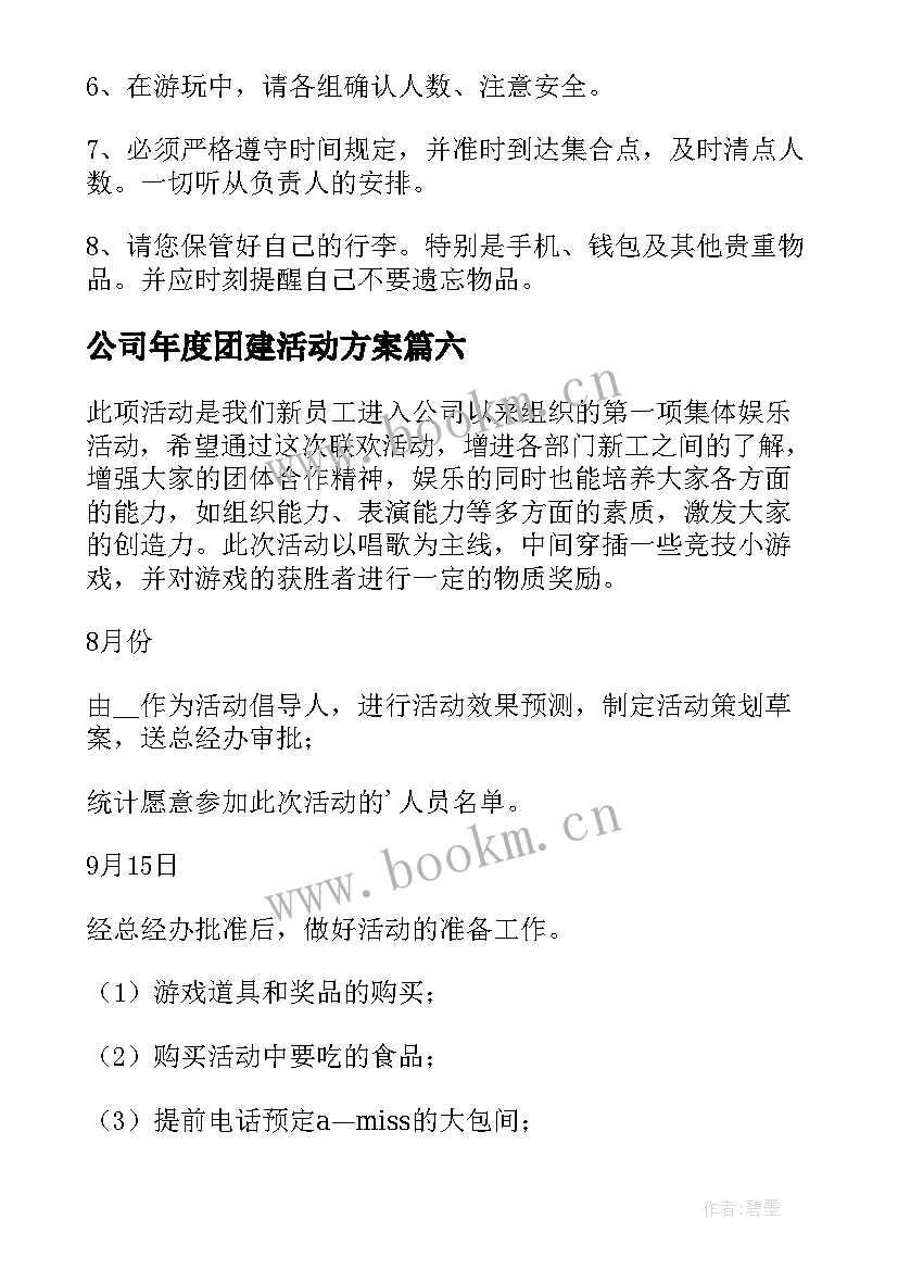 公司年度团建活动方案 公司团建活动方案(优秀10篇)