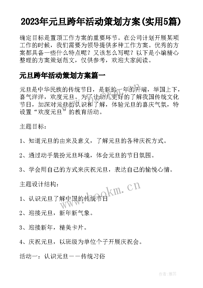 2023年元旦跨年活动策划方案(实用5篇)