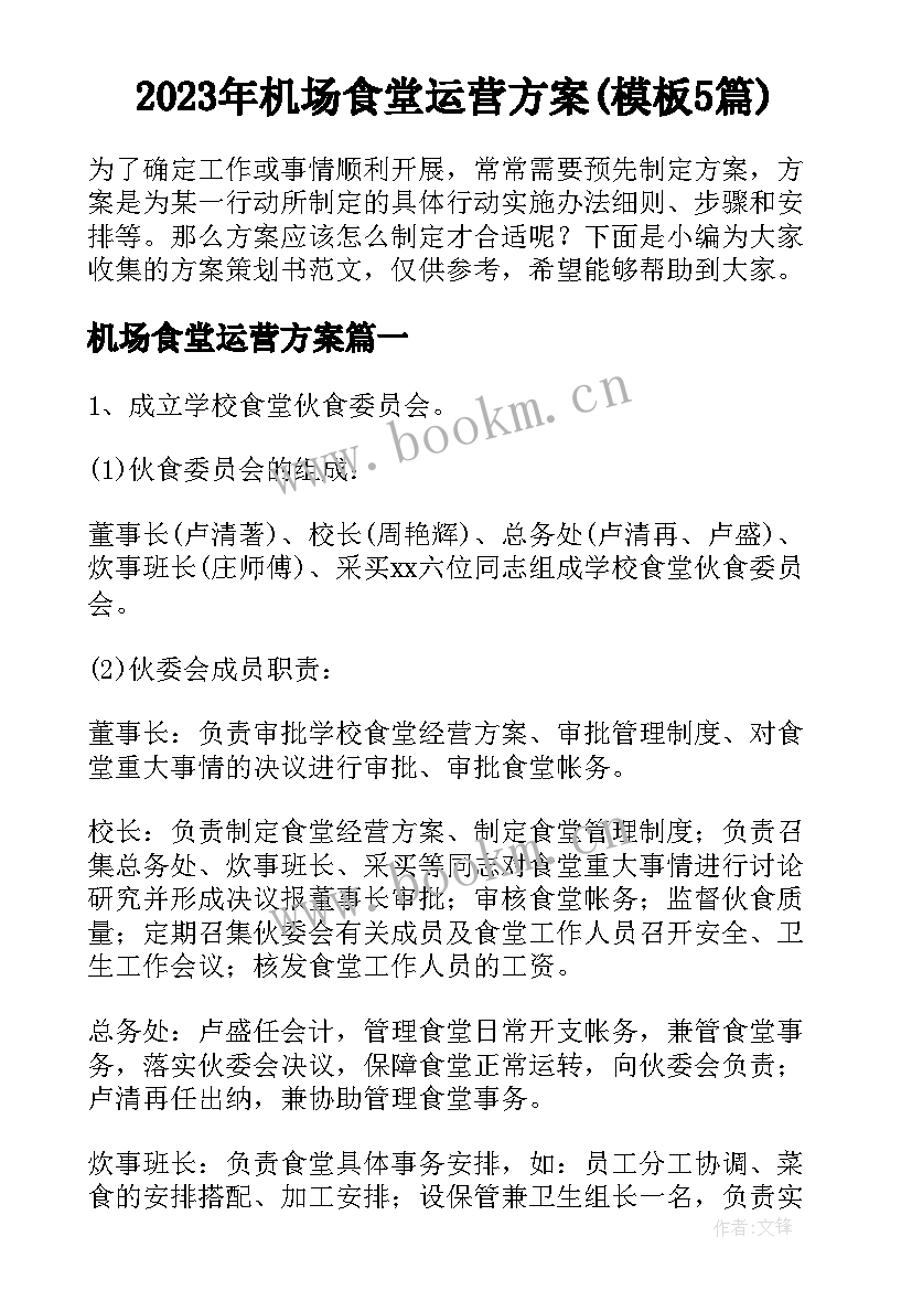 2023年机场食堂运营方案(模板5篇)