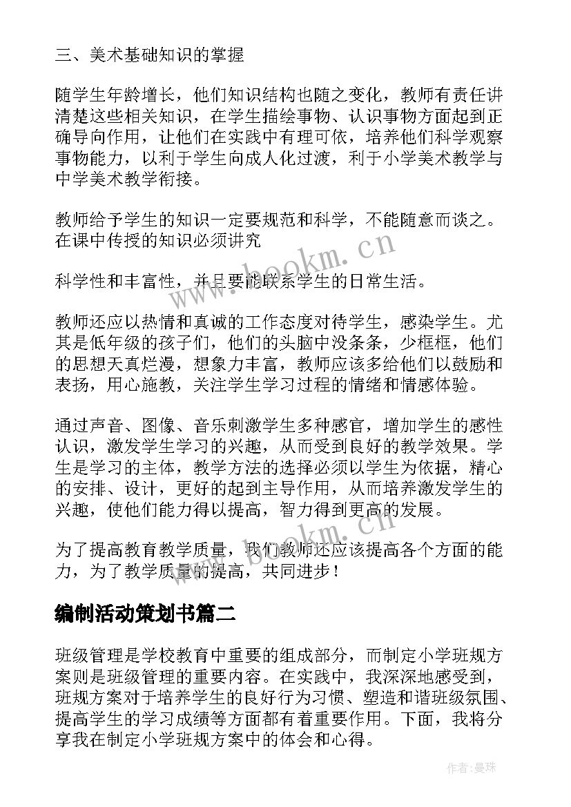 2023年编制活动策划书(通用5篇)