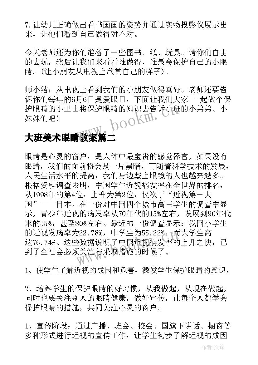 大班美术眼睛教案 珍爱我们的眼睛策划方案(汇总5篇)