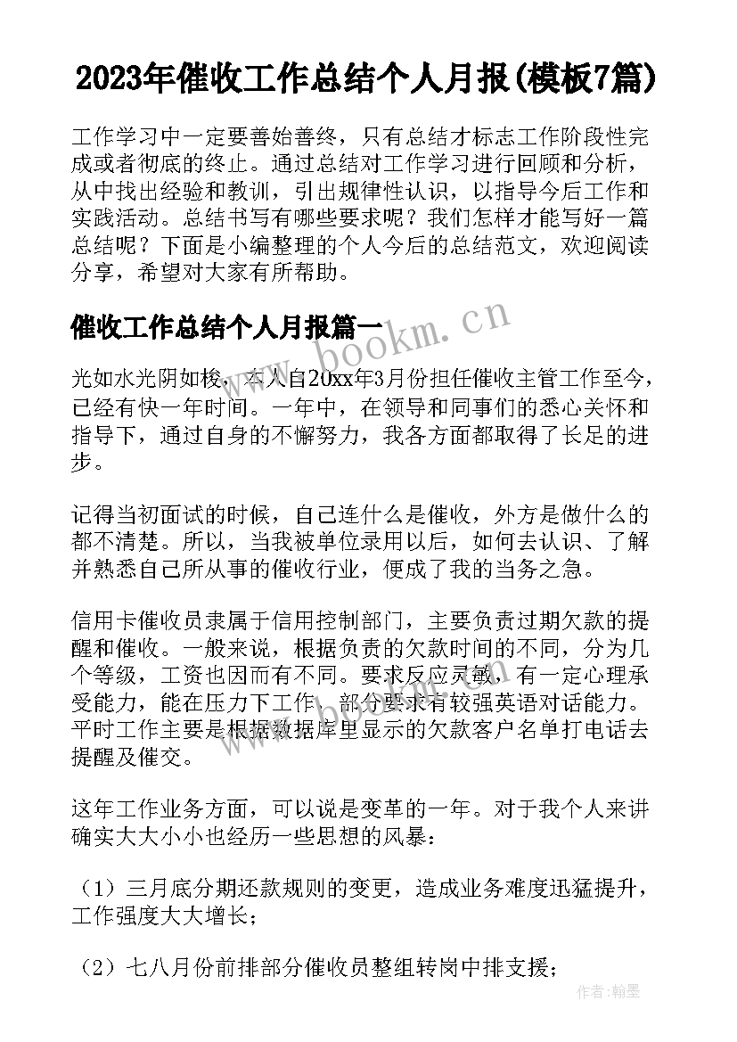 2023年催收工作总结个人月报(模板7篇)