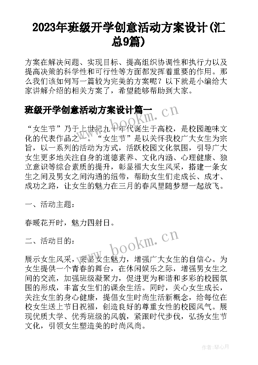 2023年班级开学创意活动方案设计(汇总9篇)