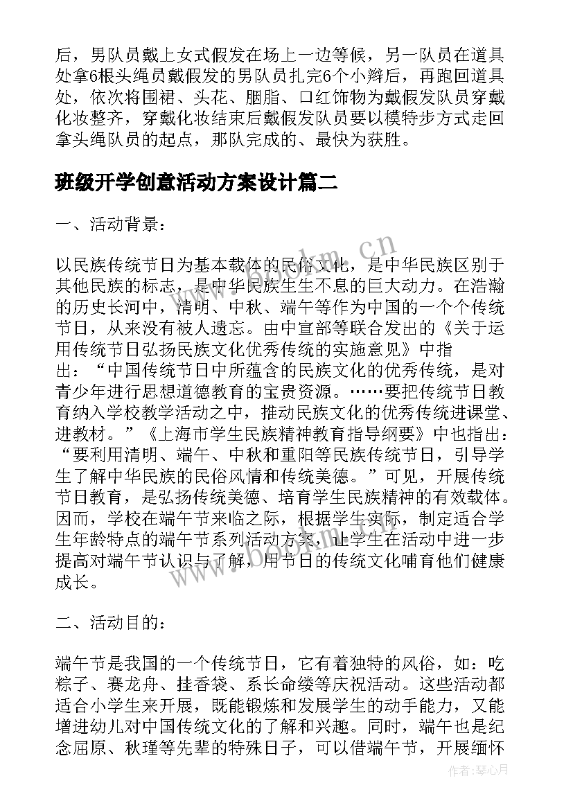 2023年班级开学创意活动方案设计(汇总9篇)