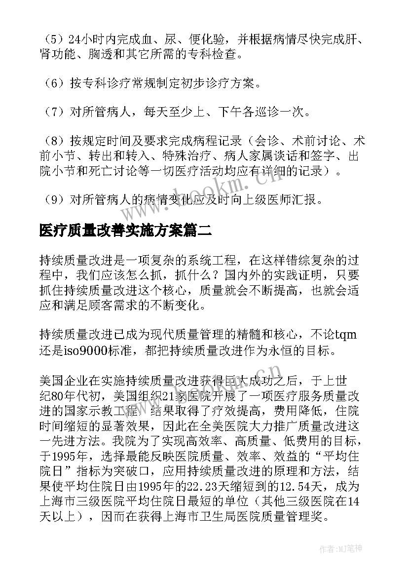 最新医疗质量改善实施方案 医疗质量安全改进目标实施方案(实用5篇)