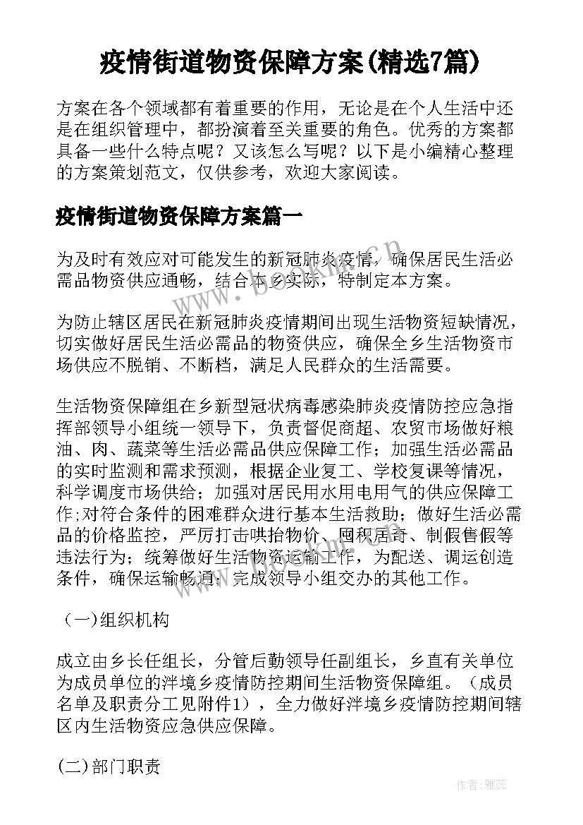 疫情街道物资保障方案(精选7篇)