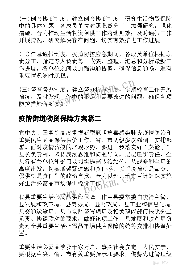 疫情街道物资保障方案(精选7篇)