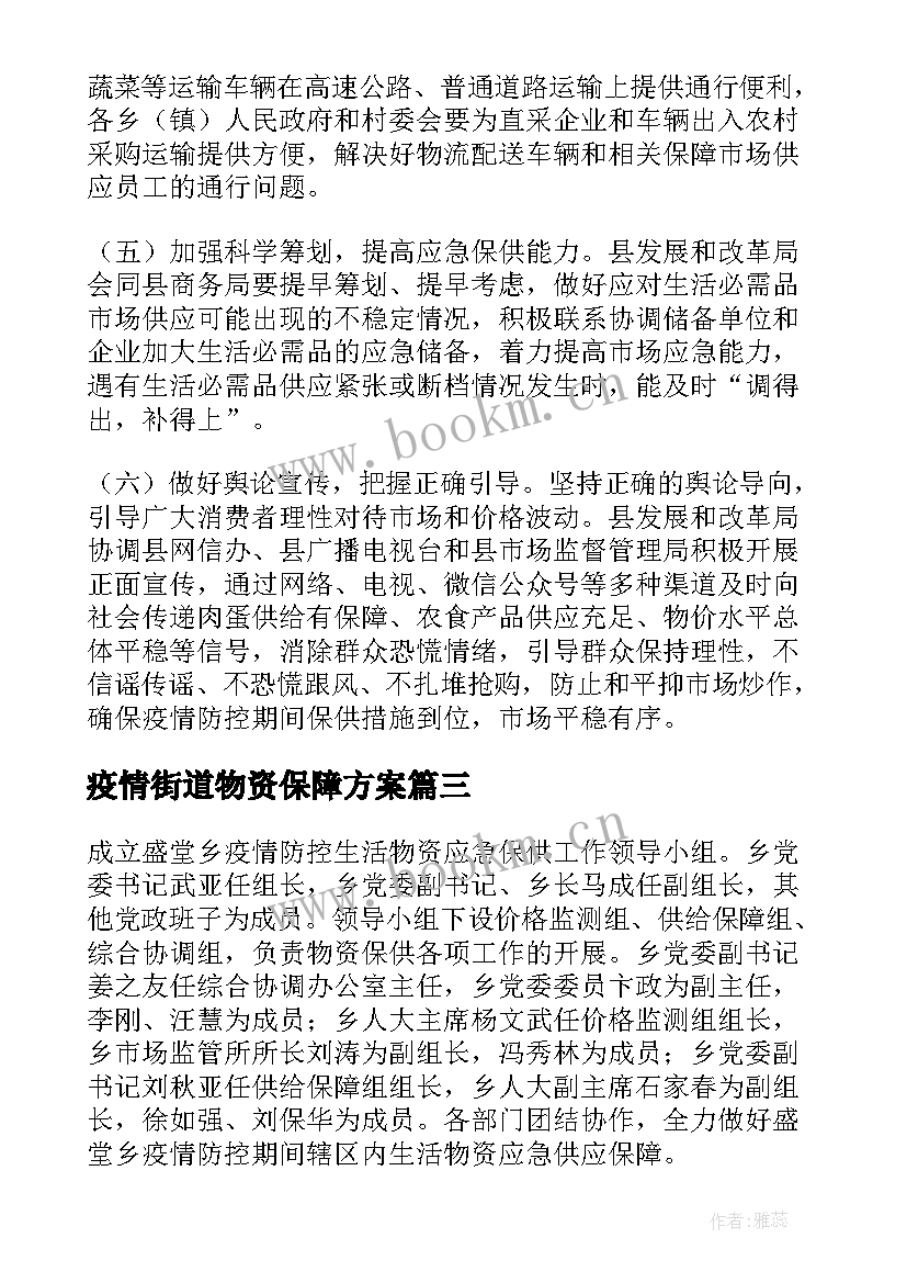 疫情街道物资保障方案(精选7篇)