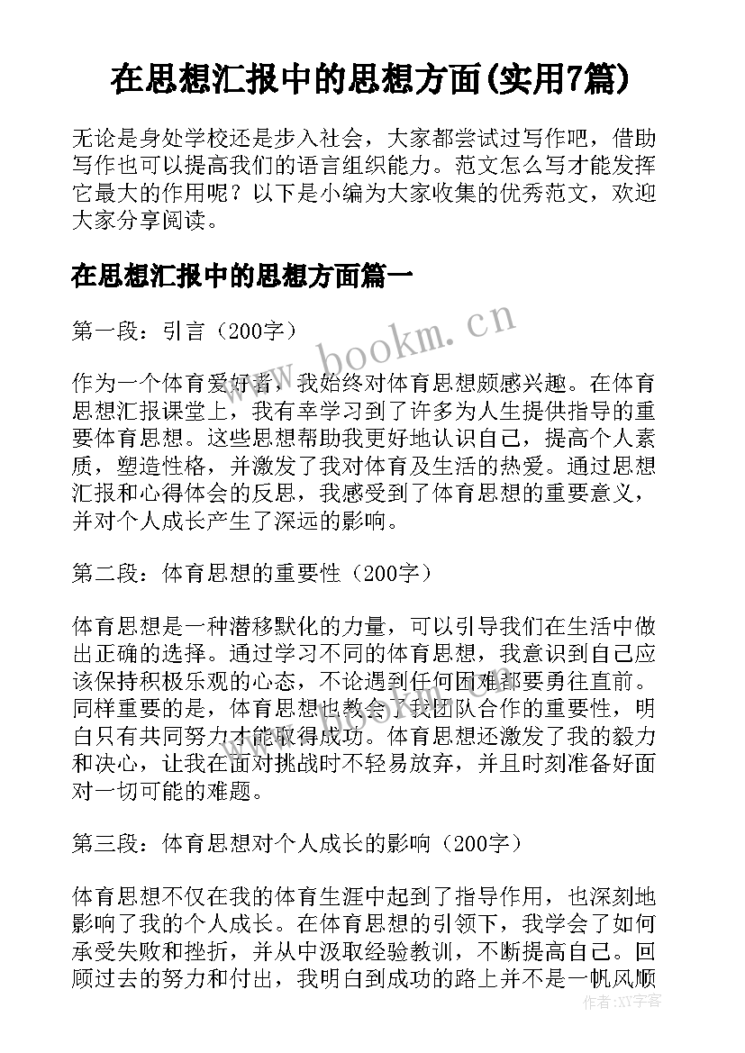 在思想汇报中的思想方面(实用7篇)