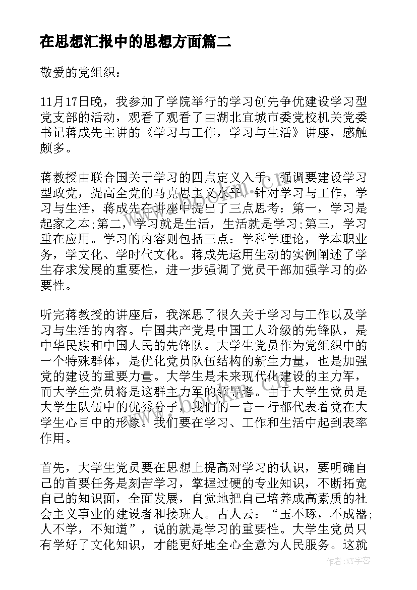 在思想汇报中的思想方面(实用7篇)