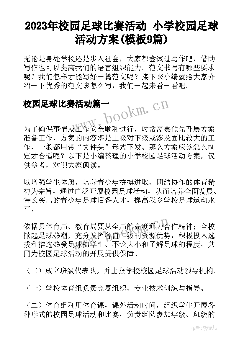 2023年校园足球比赛活动 小学校园足球活动方案(模板9篇)