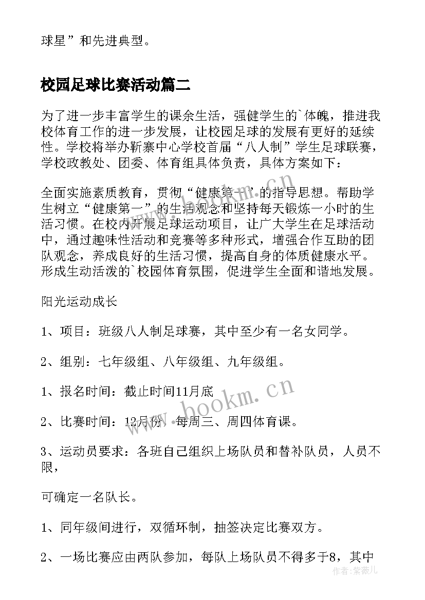 2023年校园足球比赛活动 小学校园足球活动方案(模板9篇)