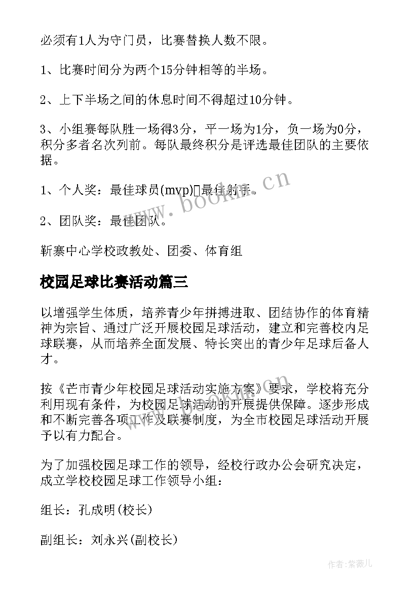 2023年校园足球比赛活动 小学校园足球活动方案(模板9篇)