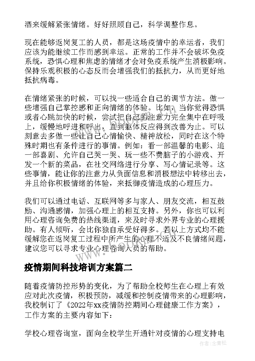 最新疫情期间科技培训方案(大全5篇)