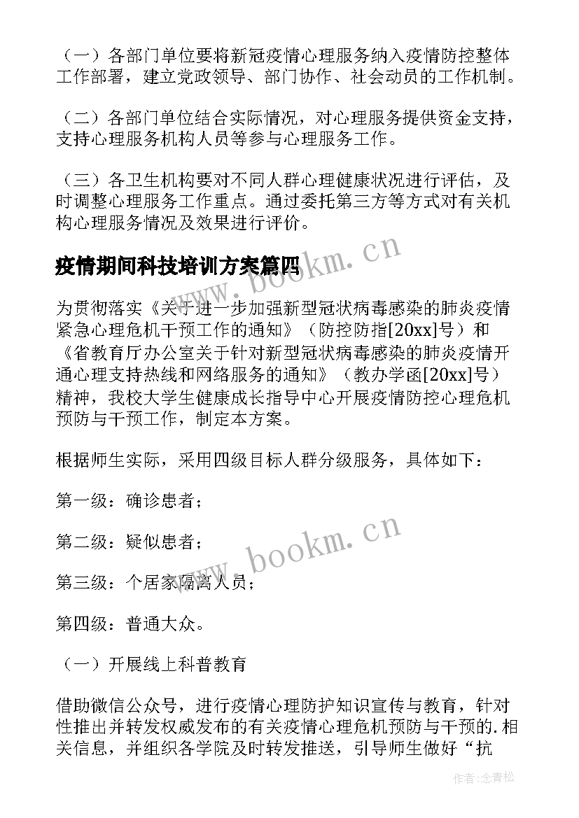 最新疫情期间科技培训方案(大全5篇)