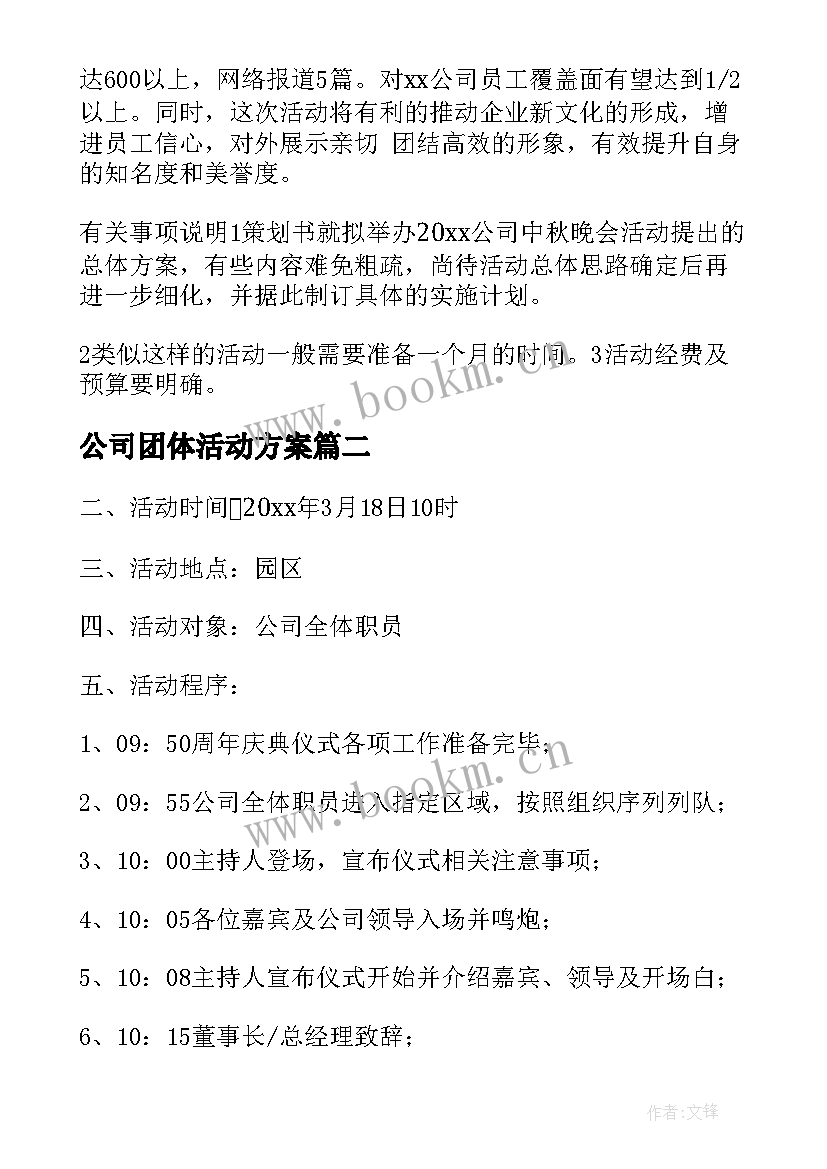 最新公司团体活动方案(精选5篇)