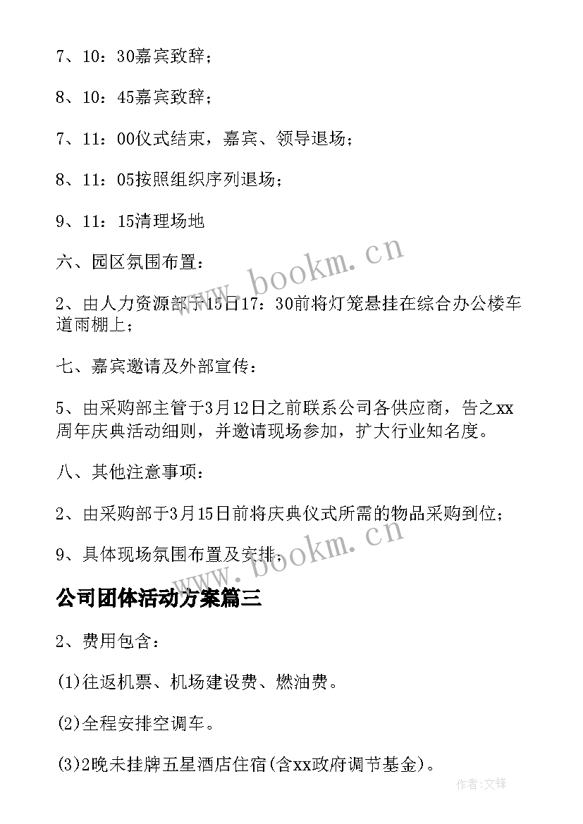 最新公司团体活动方案(精选5篇)