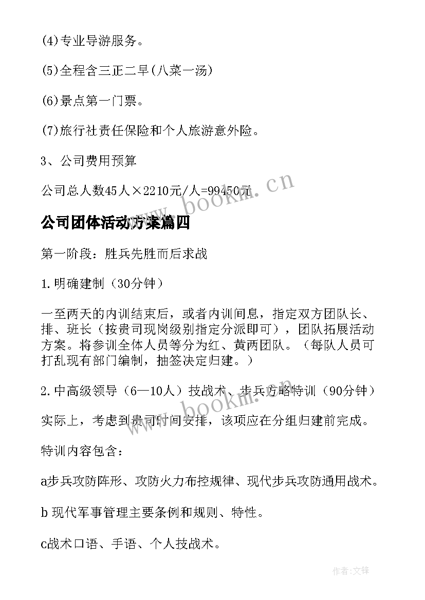 最新公司团体活动方案(精选5篇)