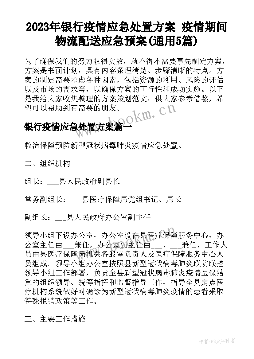 2023年银行疫情应急处置方案 疫情期间物流配送应急预案(通用5篇)