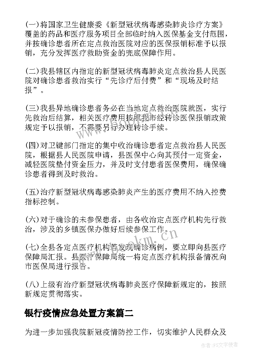 2023年银行疫情应急处置方案 疫情期间物流配送应急预案(通用5篇)